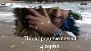 Впечатления от 4 серии турецкого сериала "Плодородные земли"