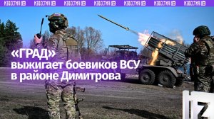 Боевиков уничтожают: мощные ракетные удары от расчетов РСЗО «Град» в районе Димитрова
