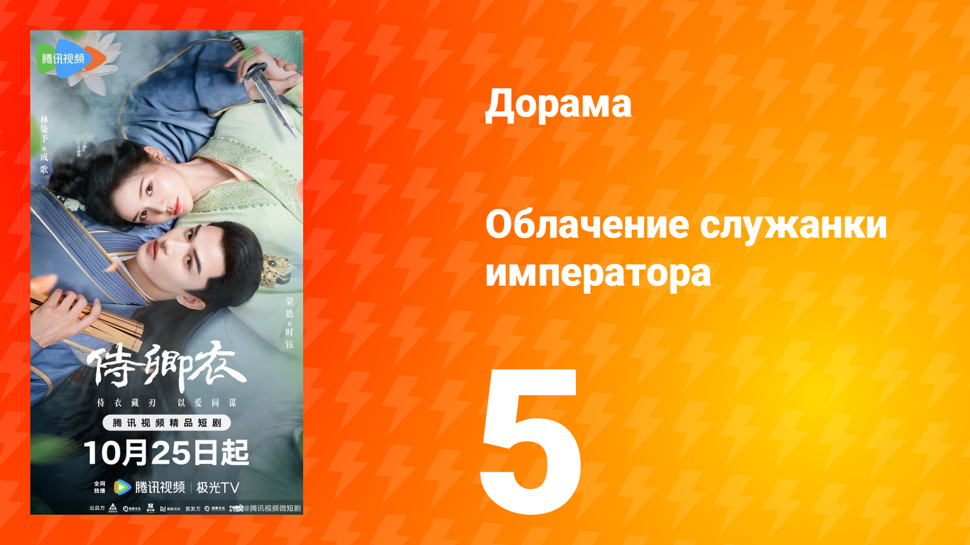 Облачение служанки императора 5 серия