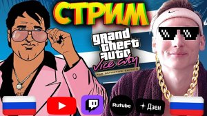 РУССКАЯ ОЗВУЧКА-ТОП💚СТРИМ ПО GTA VICE CITY DEFINITIVE EDITION💛БЕСПЛАТНО РАЗДАЮ СКИНЫ КС 2,КЛЮЧИ ИГ