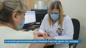 В НОЧНОЙ ДИСПАНСЕРИЗАЦИИ ПРИНЯЛИ УЧАСТИЕ ОКОЛО 200 ЧЕЛОВЕК