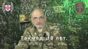 ТАКМЕД: 10 ЛЕТ | Лекция Юрия Евича 21 декабря