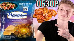ЭТИ ВКУСНЕЕ!НОВЫЙ МОСКОВСКИЙ КАРТОФЕЛЬ КУРИЦА В СОУСЕ ТЕРИЯКИ РИФЛЁНЫЕ СТИХИЯ ВОДЫ!ОБЗОР ЧИПСОВ