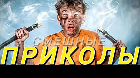 😂 27 Минут ОТБОРНЫХ Русских приколов!