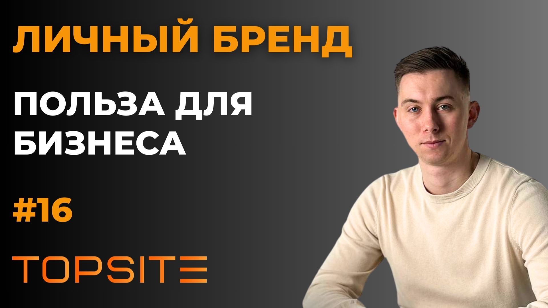 Личный бренд. Зачем он нужен бизнесу? Занятие 16 смотреть онлайн