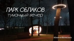 Краснодар. Парк Облаков. Туманный вечер✅