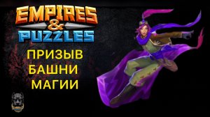 Призыв Башни Магии х41 / Magic Tower Summon #empiresandpuzzles #империяпазлов