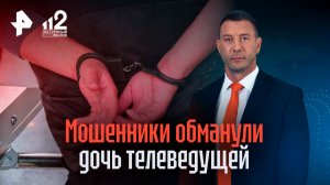 Словно попала под гипноз: дочь телеведущей отдала мошенникам все деньги семьи