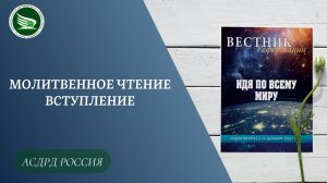 Вступление // Молитвенное чтение 2025
