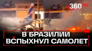 Самолет вспыхнул на взлетно-посадочной полосе в Бразилии