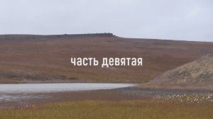 Чукотка 2025. Часть 9. Рыбалка в верховьях Малого Анюя.