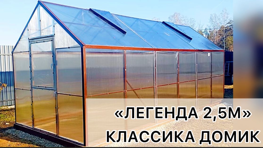 ТЕПЛИЦЫ С ВЫСОКИМИ ПРЯМЫМИ СТЕНАМИ. ЛЕГЕНДА СОВЕРШЕНСТВО смотреть онлайн