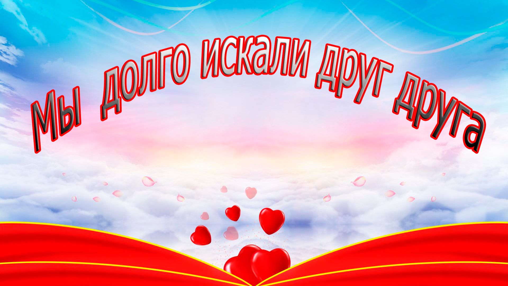 Мы  долго искали друг друга....стихи Натальи Анищенко смотреть онлайн