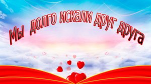 Мы  долго искали друг друга....стихи Натальи Анищенко