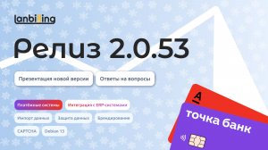 Обзор релиза LANBilling 2.0.53