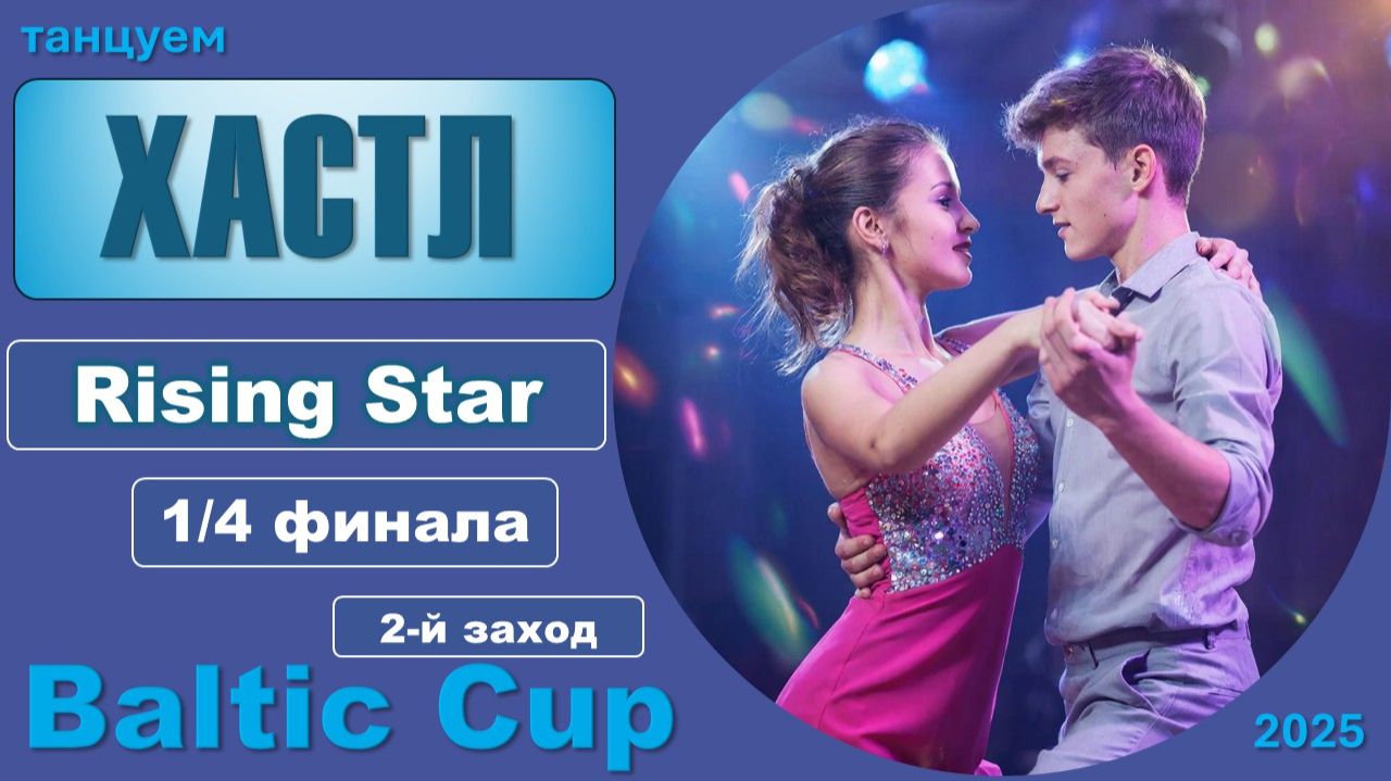 Танцуем ХАСТЛ. Rising Star Четвертьфинал BALTIC CUP 2025 (2 заход) смотреть онлайн