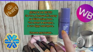 ДЕНЬГИ НА ВЕТЕР: За что я больше НЕ плачу на Wildberries,Batel .Что летит в мусорку?