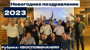 Новый 2023 год - вспоминаем как это было 😉