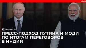 Пресс-подход Путина и Моди после переговоров в Индии