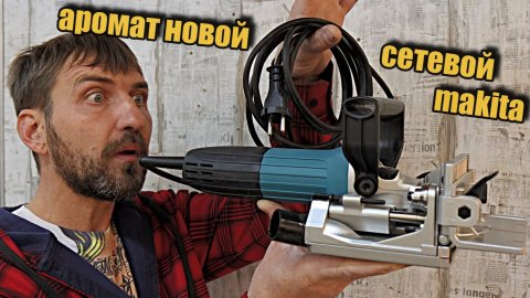 7000 и пара букв! Сетевой ламельник от Makita.