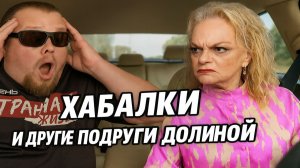 Хабалки и другие подруги Долиной! ТОП-5 самых жёстких унижений.  Самые наглые женщины года!