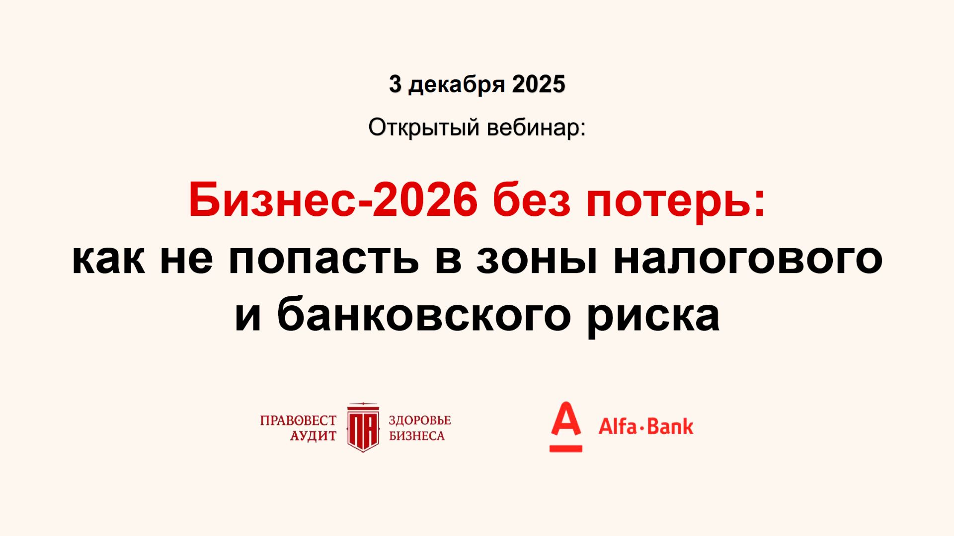 Бизнес-2026 без потерь: как не попасть в зоны налогового и банковского риска смотреть онлайн
