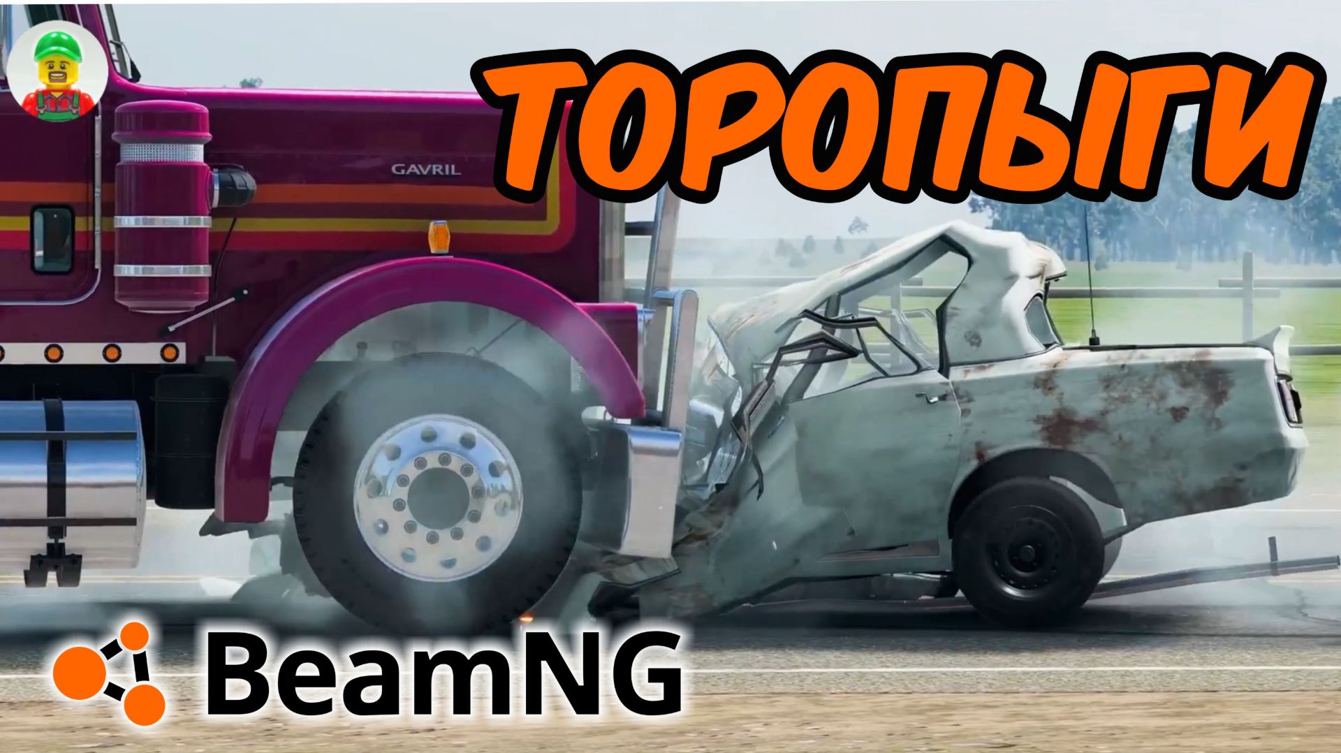 ТОРОПЫГИ. Эпичные истории аварий на дороге! BeamNG.drive смотреть онлайн