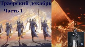 Nightreign DLC :Воинственная гармония за Палача и Евердарк Гладий за Гробовщицу