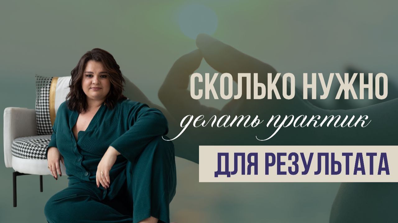 Сколько нужно делать практики, медитации, чтобы получить результат? смотреть онлайн