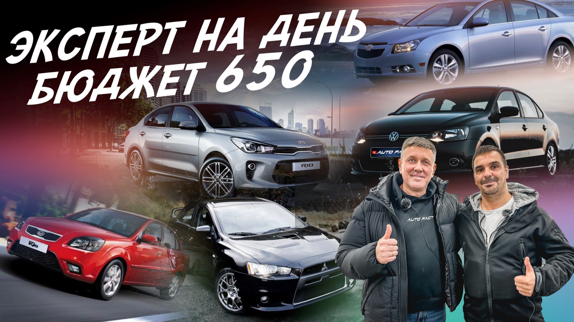 Эксперт на день. Бюджет 500-650 т.р! Kia Rio, Lancer, VW Polo, Tiida. Автоподбор Autofact