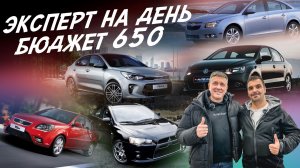 Эксперт на день. Бюджет 500-650 т.р! Kia Rio, Lancer, VW Polo, Tiida. Автоподбор Autofact