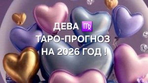 ДЕВА!♍ ТАРО-ПРОГНОЗ НА 2026 ГОД!✨