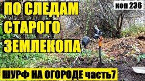 КАК Я КОШЕЛЕК НА ГРЯДКЕ НАШЕЛ. коп 236