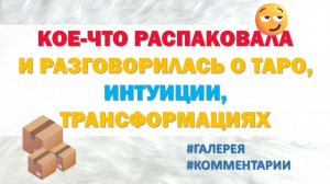 РАСПАКОВКА на тему исследования подсознания и трансформаций