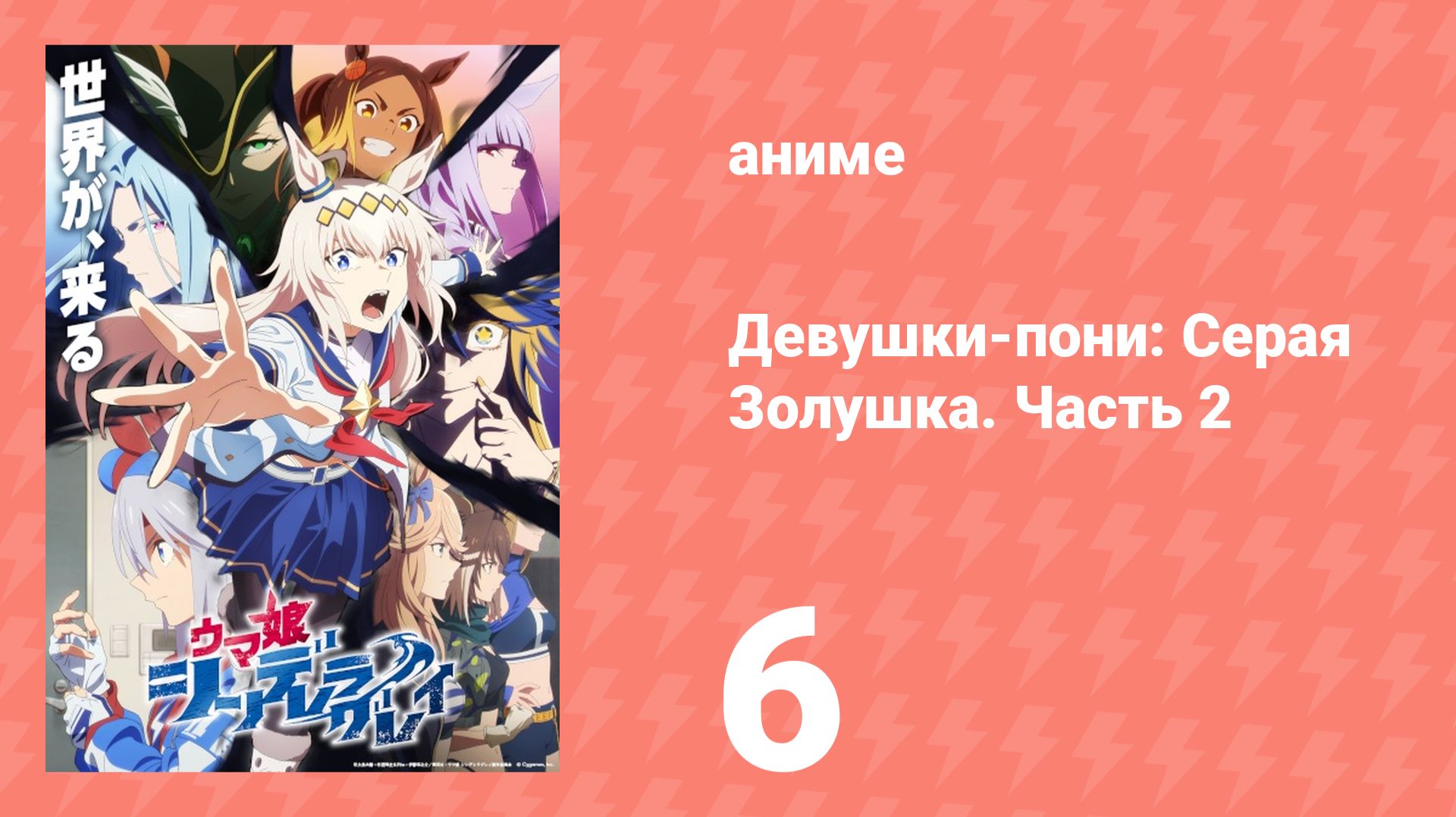 Девушки-пони: Серая Золушка. Часть 2 6 серия (аниме-сериал, 2025)