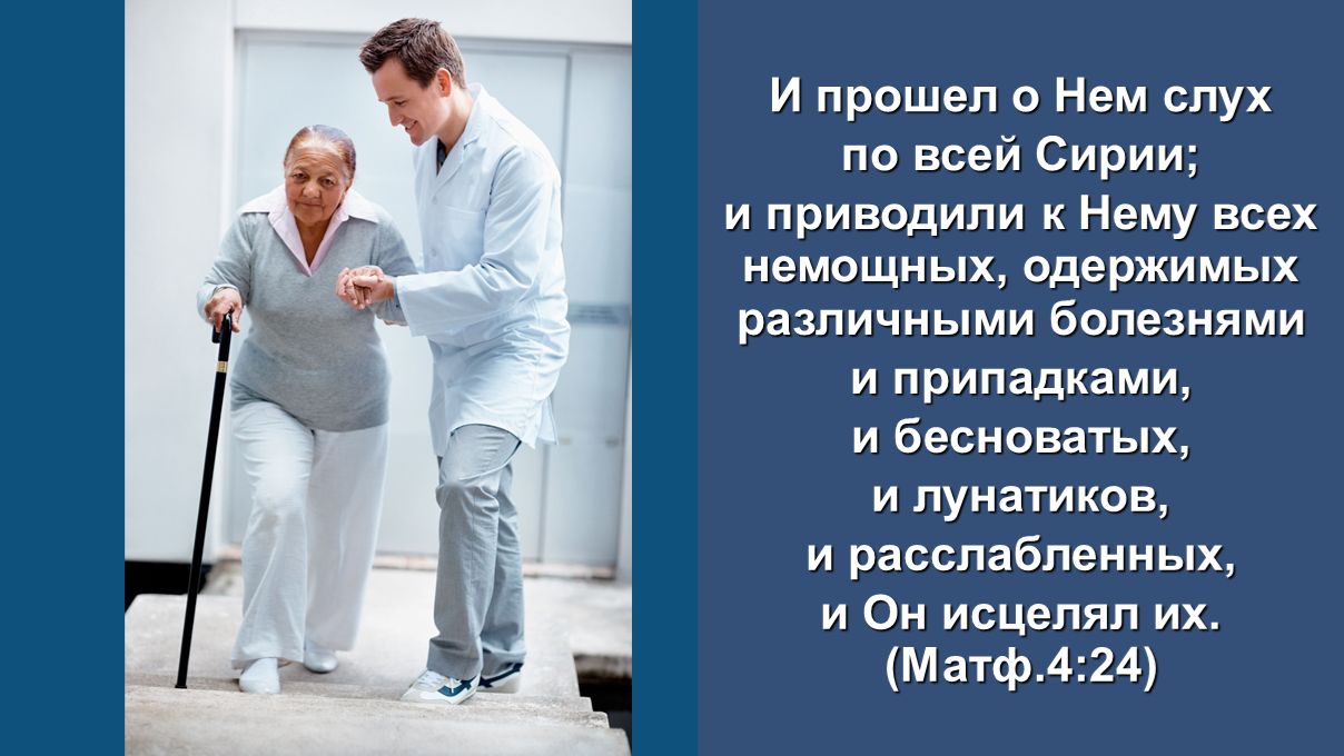Приводили к Нему всех немощных одержимых различными болезнями  Матф.4:24 Служение церквей Евразии