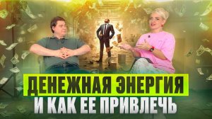 Денежная энергия и как ее привлеч