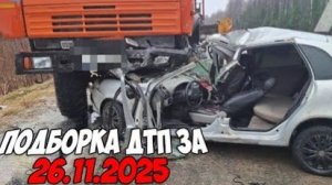 ДТП и авария! Подборка на видеорегистратор за 26.11.25 Ноябрь 2025