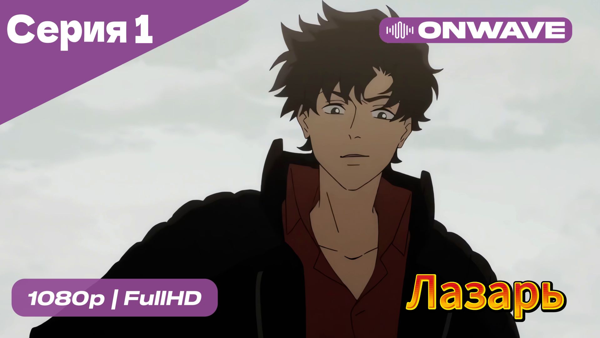 Лазарь - 1 Серия  [OnWave]