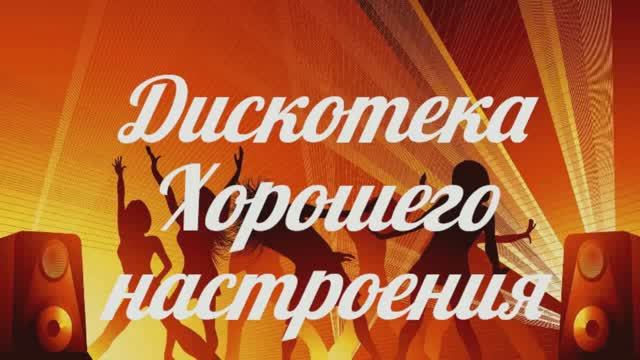 Дискотека хорошего настроения