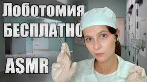 АСМР сделаю тебе лоботомию | Ролевая игра, медосмотр