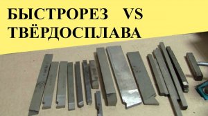 Самодельные РЕЗЦЫ из БЫСТРОРЕЗА (ЮТУБ 1 авг. 2021 г.)