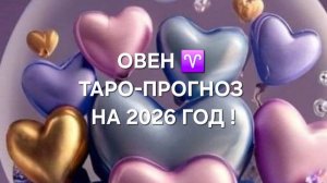 ОВЕН!♈ ТАРО-ПРОГНОЗ НА 2026 ГОД!✨