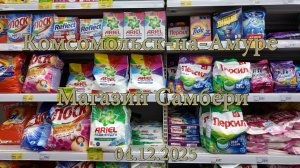 Комсомольск-на-Амуре. Магазин Самбери. 04 декабря 2025