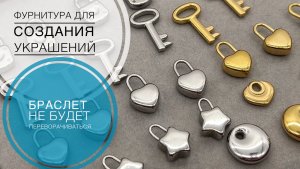 #233 ПОДВЕСКИ для БРАСЛЕТОВ | СТАЛЬ