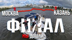 На Лодке из Москвы в Казань. Мы это СДЕЛАЛИ!! Часть 4