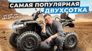 ОБЗОР НА КВАДРОЦИКЛ BARHAN 200 🔥