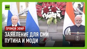 Путин и Моди выступают с совместным заявлением для СМИ по итогам переговоров