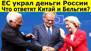 ЕС украл деньги России. Что ответят Китай и Бельгия