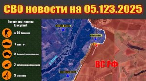 Сводка СВО сегодня, 5 декабря 2025 — Карта боевых действий на Украине сейчас